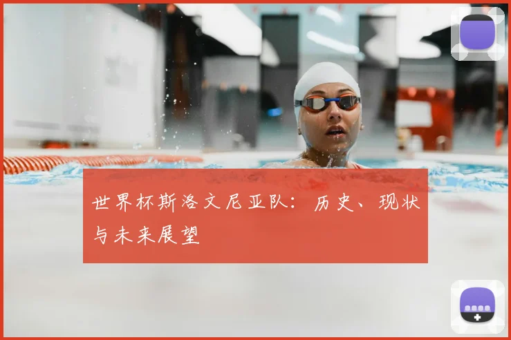 世界杯斯洛文尼亚队：历史、现状与未来展望