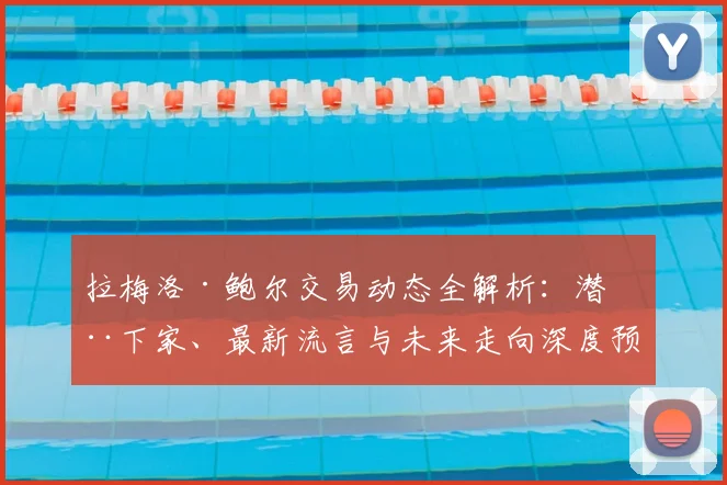 拉梅洛·鲍尔交易动态全解析：潜在下家、最新流言与未来走向深度预测