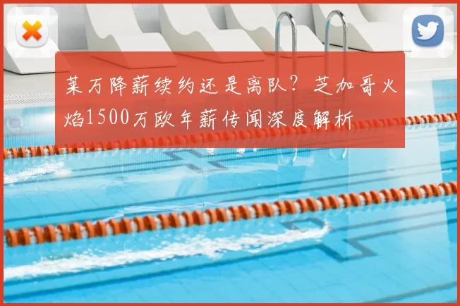 莱万降薪续约还是离队？芝加哥火焰1500万欧年薪传闻深度解析