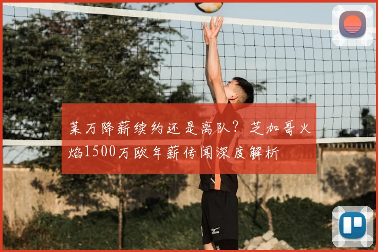 莱万降薪续约还是离队?芝加哥火焰1500万欧年薪传闻深度解析